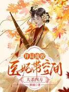 穿越流放王妃有空间