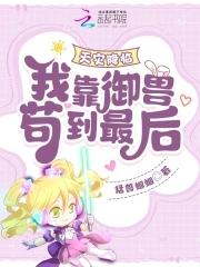 天灾降临我靠御兽苟到最后作者猛兽蝈蝈