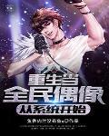 重生当偶像的
