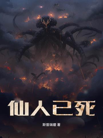 仙人已死受命于仙