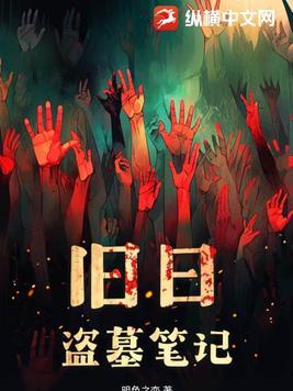 盗墓笔记旧版免费阅读全文