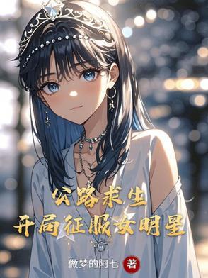 公路求生开局征服女明星番茄