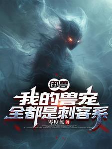 御兽我的战宠有亿点诡异!