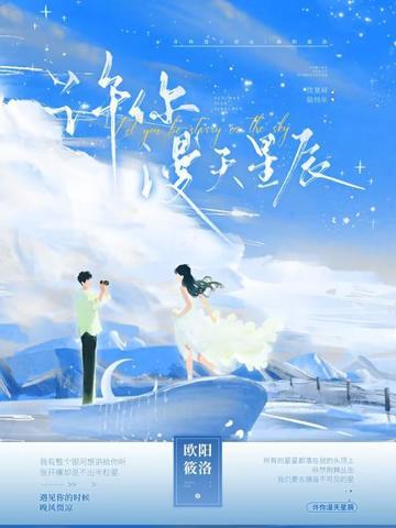 许你满天繁星