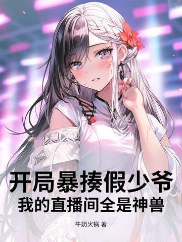 直播开局就挨打
