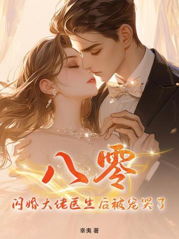 八零闪婚大佬医生后被宠哭了 第238章