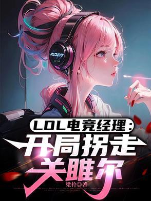 英雄联盟电竞经理