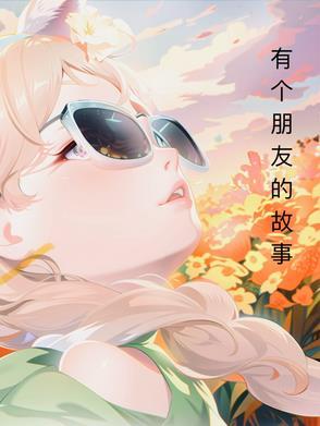 讲一个朋友的故事