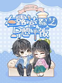 绿茶在露营综艺只想干饭李行歌