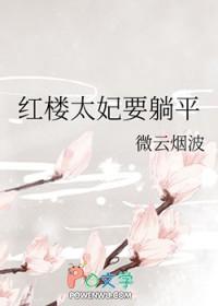 红楼梦太妃认义女