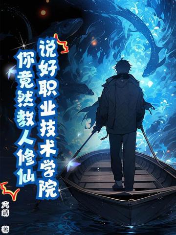 说好职业技术学院你竟然教人修仙
