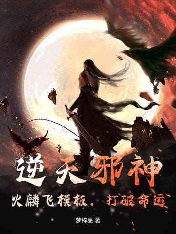 逆天邪神火女