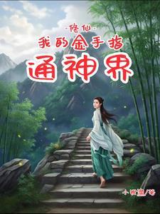 修仙文金手指