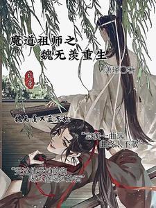 魔道祖师魏无羡重生是哪一章