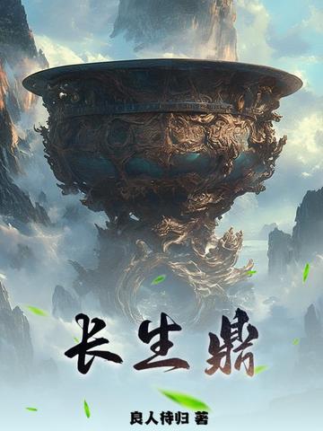 长生鼎最新免费笔趣阁