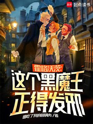霍格沃茨之黑魔之子