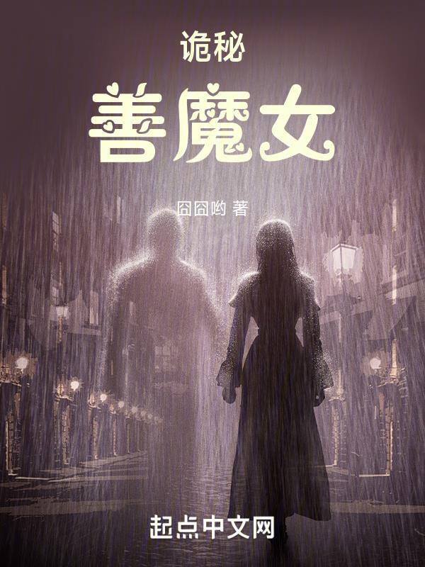 诡秘善魔女是变嫁吗
