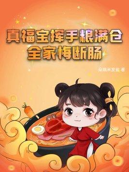 真福宝挥手粮满仓大结局