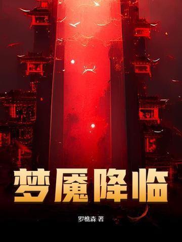 梦魇降临罗樵森最新章节更新内容