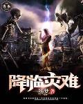 灾难降临什么意思