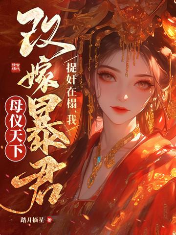 清冷权臣哭疯了 踏月摘星