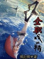 [全职
