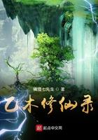 乙木修仙录第三百六十五章免费阅读