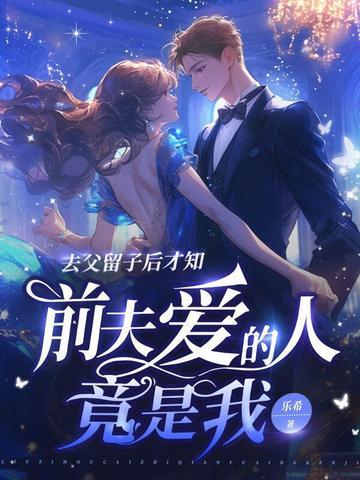 前夫爱的人竟是我 乐希
