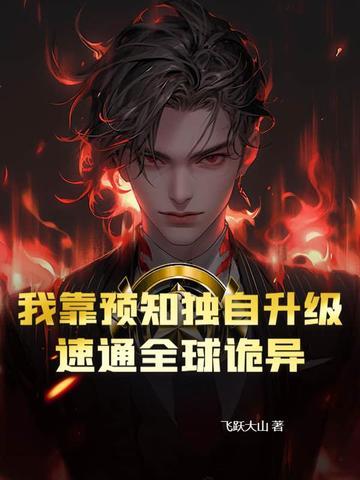 都市之我靠预言来