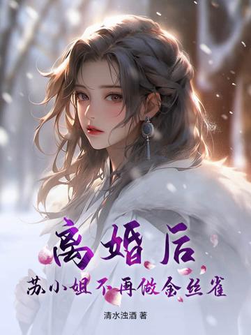 苏小姐不再做金丝雀阅读