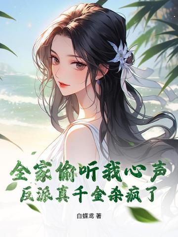 全家都穿成了反派