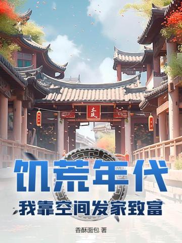 饥荒年代我靠空间发家致富动漫