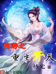 网游之重生开天起点中文网
