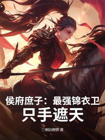 穿越候府庶长子