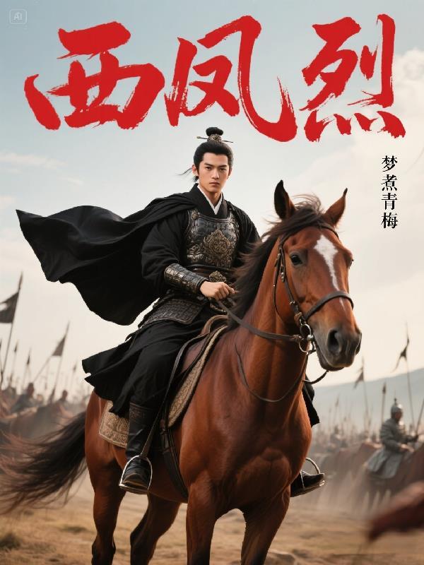 西风烈残阳如血