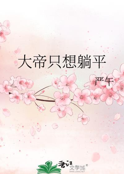 大帝要回家