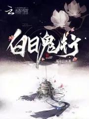 白日女鬼好看吗