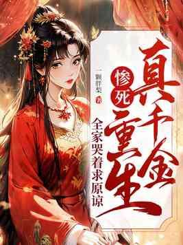 真千金重生家人重生