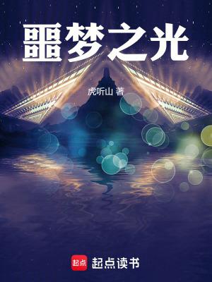 噩梦之始