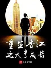 重生香江之大亨成长起点中文网