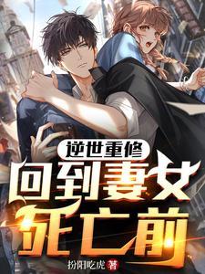 回到妻女死亡前的第1章 逆世重修