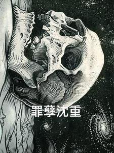 罪孽深重 免费阅读