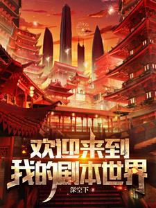 欢迎来到这个世界