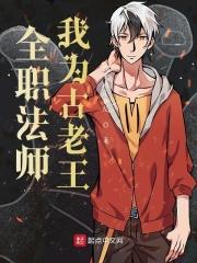 全职法师各系详细介绍表