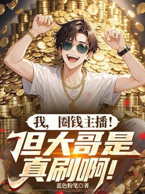 圈钱主播!但大哥是真刷啊!江枫