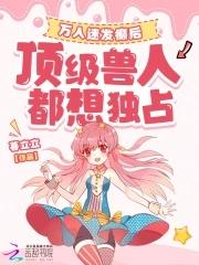 万人迷的最高境界