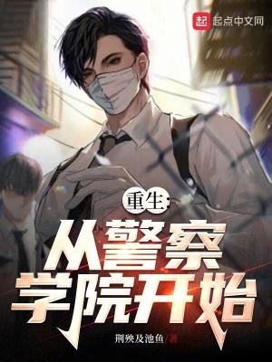重生从警察学院开始主角