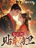 皇后的贴身侍卫gl