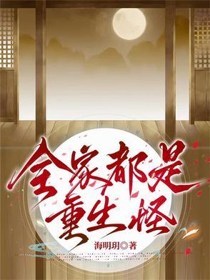 全家都是穿越或者重生的