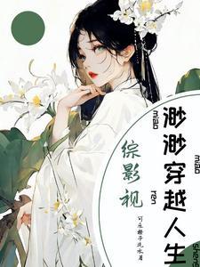 综影视之潇潇